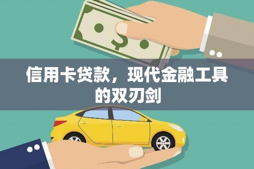 阿莲信用卡贷款，现代金融工具的双刃剑