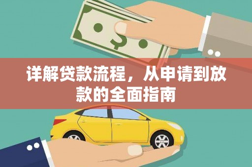 阿莲详解贷款流程，从申请到放款的全面指南