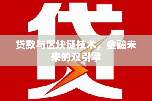 阿莲贷款与区块链技术，金融未来的双引擎