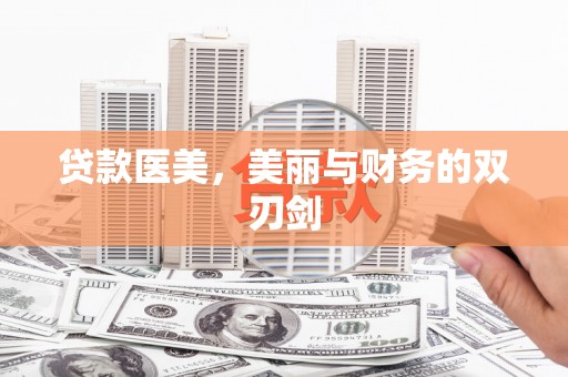 阿莲贷款医美，美丽与财务的双刃剑