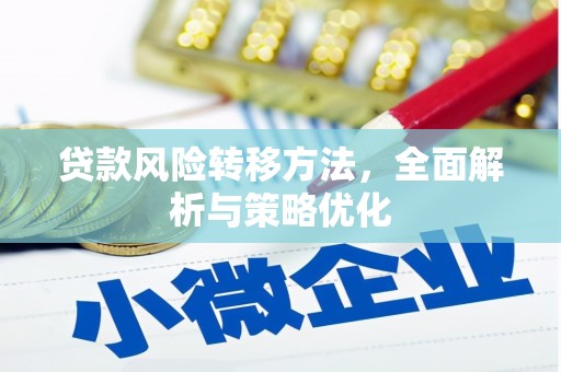 阿莲贷款风险转移方法，全面解析与策略优化