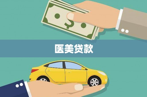 阿莲医美贷款