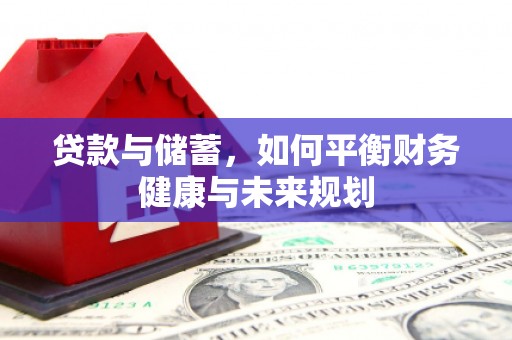 阿莲贷款与储蓄，如何平衡财务健康与未来规划