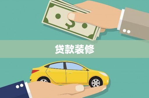 阿莲贷款装修