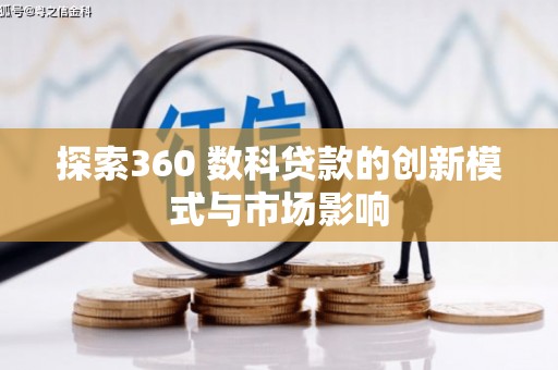 阿莲探索360 数科贷款的创新模式与市场影响