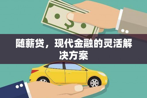 阿莲随薪贷，现代金融的灵活解决方案