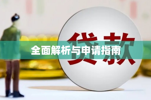 阿莲全面解析与申请指南