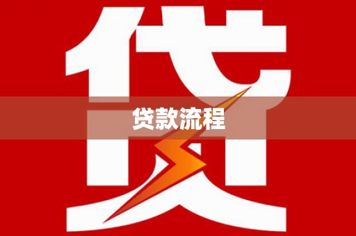 阿莲贷款流程