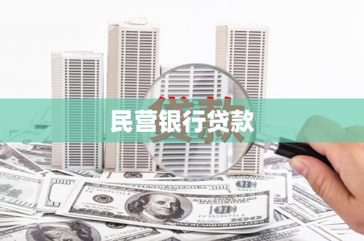 阿莲民营银行贷款