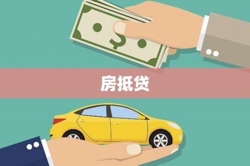 阿莲房抵贷