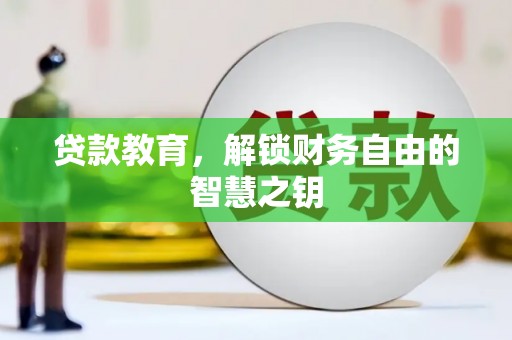 阿莲贷款教育，解锁财务自由的智慧之钥