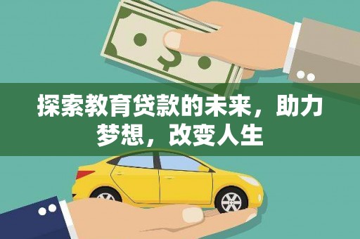 阿莲探索教育贷款的未来，助力梦想，改变人生