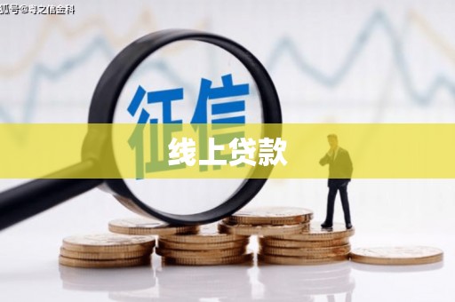 阿莲线上贷款