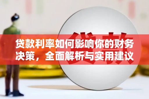 阿莲贷款利率如何影响你的财务决策，全面解析与实用建议