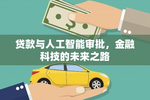 阿莲贷款与人工智能审批，金融科技的未来之路