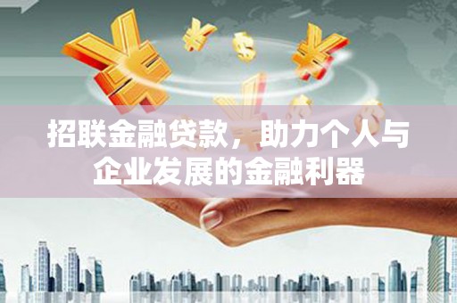 阿莲招联金融贷款，助力个人与企业发展的金融利器
