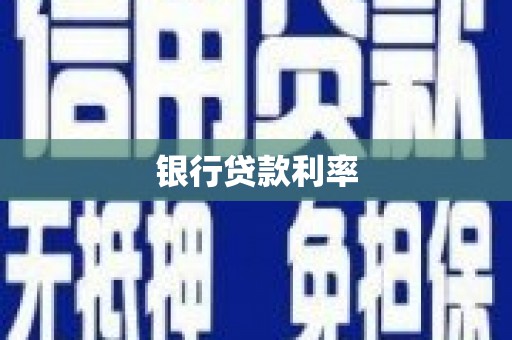 阿莲银行贷款利率