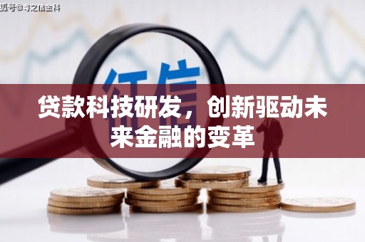 阿莲贷款科技研发，创新驱动未来金融的变革