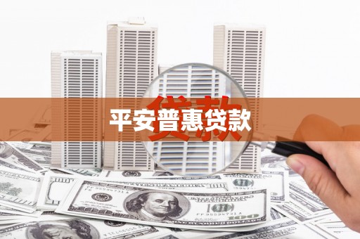 阿莲平安普惠贷款