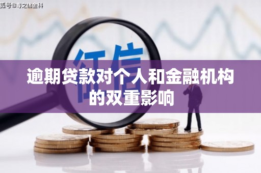阿莲逾期贷款对个人和金融机构的双重影响
