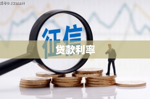 阿莲贷款利率