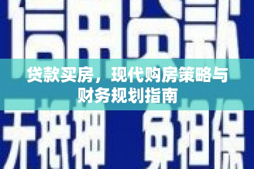 阿莲贷款买房，现代购房策略与财务规划指南