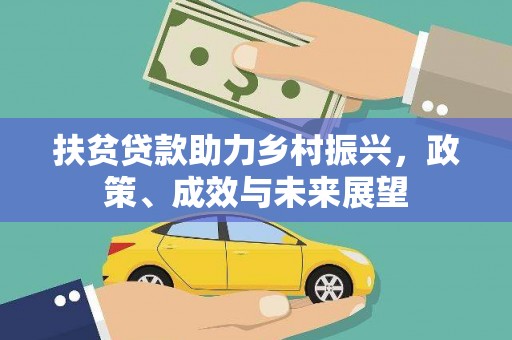阿莲扶贫贷款助力乡村振兴，政策、成效与未来展望