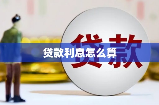 阿莲贷款利息怎么算