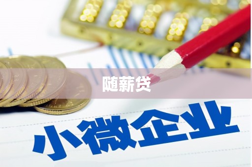 阿莲随薪贷