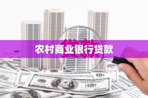 阿莲农村商业银行贷款
