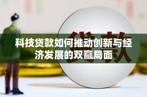 阿莲科技贷款如何推动创新与经济发展的双赢局面