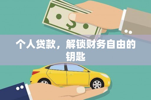 阿莲个人贷款，解锁财务自由的钥匙