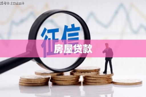 阿莲房屋贷款