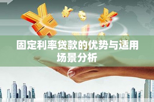 阿莲固定利率贷款的优势与适用场景分析