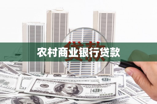 阿莲农村商业银行贷款