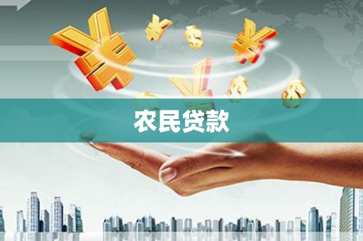 阿莲农民贷款