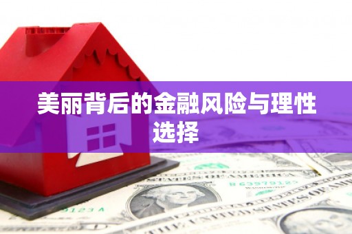 阿莲美丽背后的金融风险与理性选择