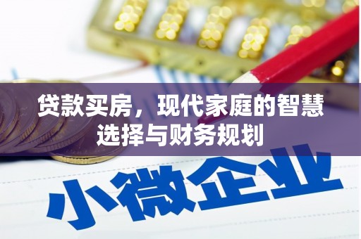 阿莲贷款买房，现代家庭的智慧选择与财务规划