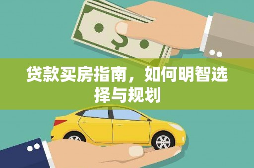 阿莲贷款买房指南，如何明智选择与规划