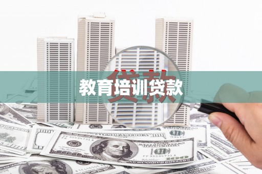 阿莲教育培训贷款