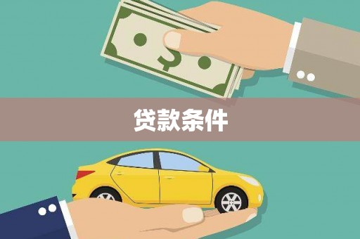 阿莲贷款条件