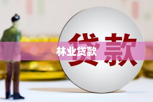 阿莲林业贷款