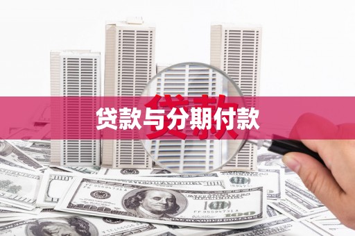 阿莲贷款与分期付款