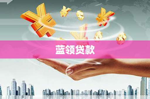 阿莲蓝领贷款