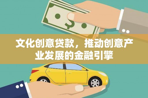 阿莲文化创意贷款，推动创意产业发展的金融引擎