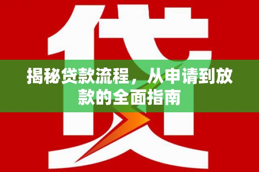 阿莲揭秘贷款流程，从申请到放款的全面指南