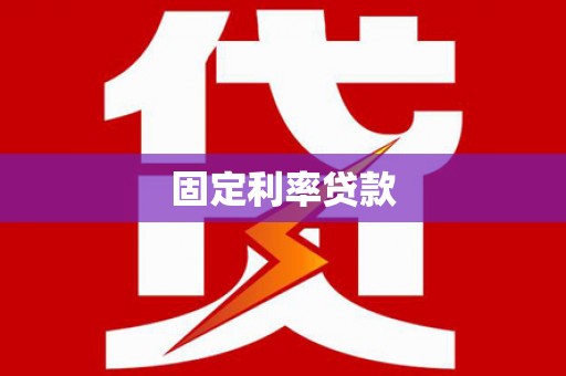 阿莲固定利率贷款