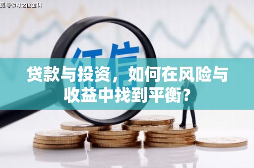 阿莲贷款与投资，如何在风险与收益中找到平衡？