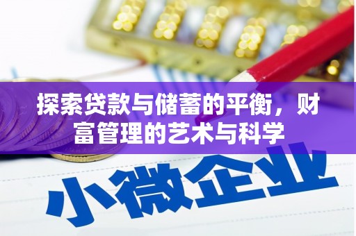 阿莲探索贷款与储蓄的平衡，财富管理的艺术与科学