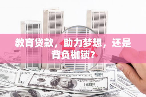 阿莲教育贷款，助力梦想，还是背负枷锁？